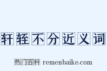 轩轾不分近义词是什么意思的图片